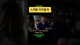 스케쥴 비워둘게. #영어회화