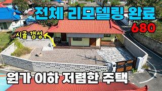 시골 감성 가득한 전체 리모델링 완료! 일부 가전 및 가구 포함된 원가 이하 급매 시골집 매매 - 충북 영동군 위치 백문부동산 문소장