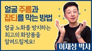 얼굴 주름과 잡티를 막는 방법. 얼굴 노화를 방지하는 최고의 화장품은?