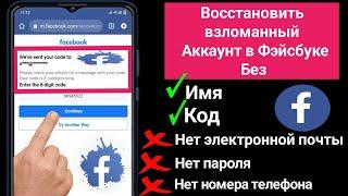 Как восстановить взломанную учетную запись Facebook без электронной почты и номера телефона |