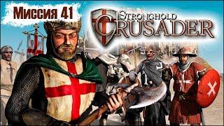 Прохождение Stronghold Crusader - миссия 41. Гора грома