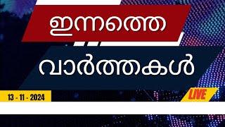 LIVE: ഇന്നത്തെ പ്രധാന വാർത്തകൾ | Breaking News in Malayalam - Video Hub Online - 13-11-2024