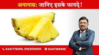 Pineapple : Know the Benefits! | By Dr. Bimal Chhajer | Saaol