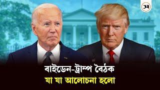 বাইডেন-ট্রাম্প বৈঠক, কী নিয়ে কথা হলো? | Donald Trump | Joe Biden | Samakal News