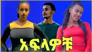 ቆይታ ከአፍላ ተዋናዮች ጋር | Afla Fikir | አፍላ ፍቅር