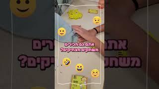 משחק מצחיק אתם מכירים כאלה? תרשמו שכולם יכירו #shorts #מצחיק