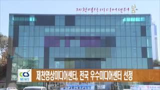 제천영상미디어센터, 전국 우수미디어센터 선정 - CCS충북방송