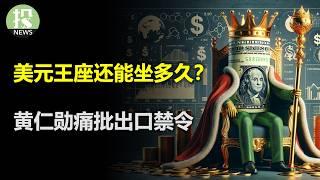 7.5万亿正在出逃美元资产，亚洲出口美元体系将重构！黄仁勋非常凝重，美国在“搞垮”自己的AI领导地位；日债灾难还在继续，美联储害怕滞胀