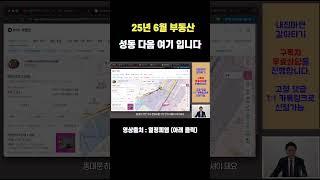 성동구 강동구 다음은 여기 입니다. (ft. 신축바라기만 보세요)