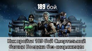 Как пройти 189 бой Смертельной башни Боевика без снаряжения | Mortal Kombat Mobile