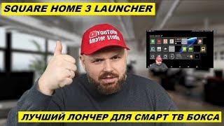 ЛУЧШИЙ ЛОНЧЕР ДЛЯ СМАРТ ТВ БОКСА. SQUARE HOME 3 LAUNCHER - ОБЗОР, НАСТРОЙКА И ПРИМЕР СОЗДАНИЯ СТОЛА