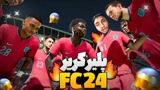 و بلاخره پلیر کریر FC24 تست کردم : ایجینتمو فرستادم با رئال مادرید صحبت کنه🫣