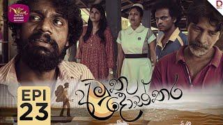 Amuthu Dosthara | අමුතු දොස්තර | Episode 23 | 2024-12- 18 | Rupavahini TeleDrama