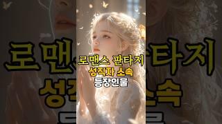 로판 남주, 여주 성직자 등장인물. #로맨스판타지 #aiart #ai #shorts #의인화 #로판