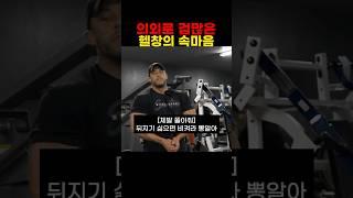 의외로 겁 많은 헬창의 속마음