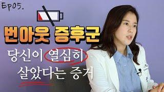 갑자기 무기력하고 열정이 사라졌다?! '번아웃' 해결할 수 있어요! | 정신과의사 박서희