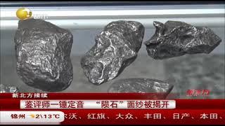 鉴评师一锤定音，“陨石”面纱被揭开