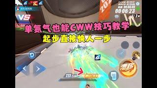 QQ飞车手游：单氮气也能cww的技巧教学，起步直接快人一步ZingSpeed Mobile/QQ飞车手游/極速領域