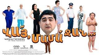 ՎԱՅ ՄԱՄԱ ՋԱՆ | VAY MAMA JAN | Full Movie [HD]