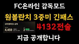 랭킹 2위 전술을 소개합니다. FC온라인 피파4 감독모드