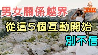 男女關係越界，都是從這5個互動開始的，別不信！| 「文夢有約」