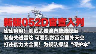 升级归来！052D新版本官宣入列 舰载武器遍布整艘舰艇！装备中国最先进雷达 数百公里外天空尽收眼底！打击能力太全面 堪称远洋舰队的超级“保护伞”！「国防故事」| 军迷天下