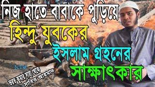 নিজের বাবাকে চিতায় পুড়িয়ে হিন্দু যুবকের মুসলমান হওয়ার লোমহর্ষক সাক্ষাৎকার | Khutbah Tv