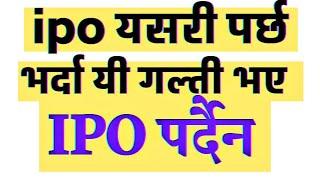 share market basics for beginners || share market in nepal || ipo share market in nepal || ipo nepal