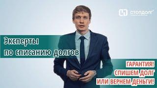 О юридической компании Стопдолг. Эксперты по списанию долгов!