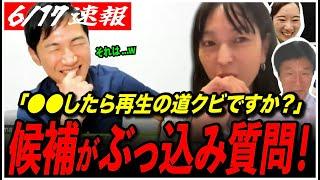【石丸伸二VS再生の道候補】「○○したらクビにしましょうか！」まさかのぶっ込み質問に石丸が出した答えとは…【東京都議会議員選挙/切り抜き】
