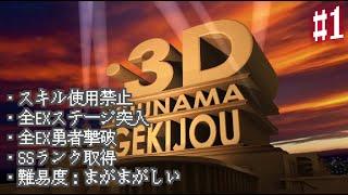 【字幕プレイ】勇者のくせになまいきだ3D EXステージ通し+α エリア1