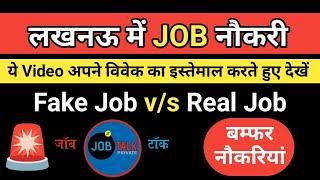 Lucknow Jobs का ये Video अपने रिस्क पर देखें | लखनऊ में नौकरी | Job In LUCKNOW @JobTalkprivate