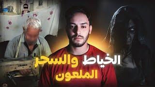 الخياط اللي صفاها لعائلتو بسبب السحر (قصة حقيقية وقعات فالمدينة القديمة)