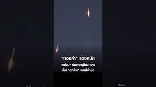 “ทองคำ” ร่วงหนัก “ทรัมป์” ประกาศยุติสงคราม ด้าน “อิหร่าน” บอกไม่หยุด | TNN ชั่วโมงทำเงิน#shorts