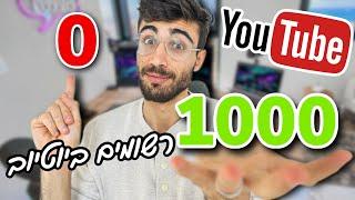 איך להגיע מ-0 ל-1000 רשומים ביוטיוב | 2021