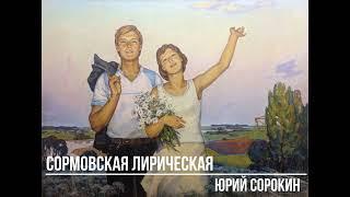 Сормовская лирическая (стихи Евгения Долматовского, музыка Бориса Мокроусова) исполняет Юрий Сорокин