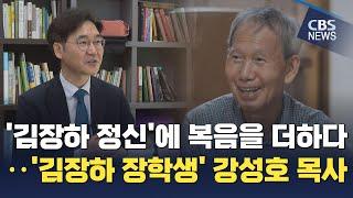 [CBS 뉴스] '김장하 정신'에 복음을 더하다....'김장하 장학생' 강성호 목사