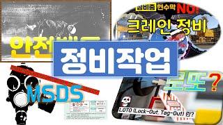 정비작업편(안전벨트+크레인정비+MSDS+LOTO) - by 현대중공업 MOS