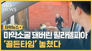 여기가 미국이라고요?…국가도 포기한 마약 소굴 (자막뉴스) / SBS