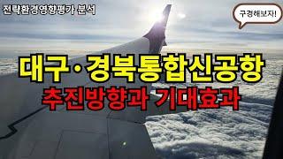 대구경북통합신공항 추진방향과 기대효과 [미리보기]