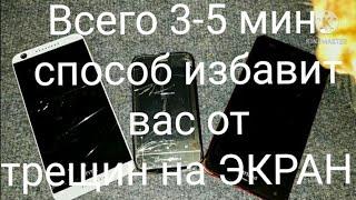 всего 3-5 минут этот способ избавит вас от разбитого экрана трещин на стекле телефона почти