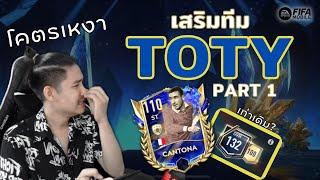 FIFA Mobile | สายพาส(หรอ)เสริมทีม!! เสริมทีมพร้อมน้ำตา?