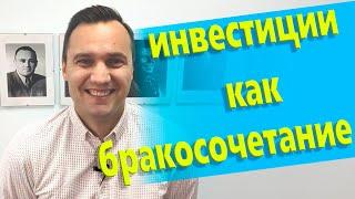 Инвестиции как бракосочетание, как не разочароваться.