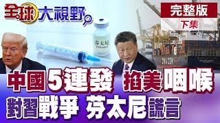 川普"關稅" 巴菲特破天荒"開轟" 中國"精準"反制 "喪屍"湧現 怪罪"中國"提煉"原料" 美"芬太尼"危機難解!|【全球大視野】完整版下集 ‪‪@全球大視野Global_Vision