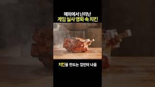 해외에서 난리난 게임 실사 영화 속 치킨 #게임 #마크 #라바