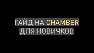 гайд на Chamber для новичков Valorant