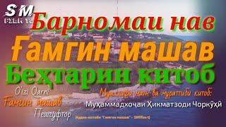 "Ғамгин машав!"-Ин барномаро Ин ша Аллоҳ, идома хоҳем дод!Дастгирӣ аз шумо,барномаҳо аз @SMfilmtj