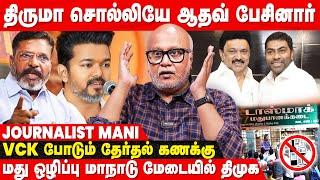 Vijay -2026 தேர்தலில் 2வது சக்தியா.. Thirumavalavan சொன்னது சரியா? - Journalist Mani Interview | DMK