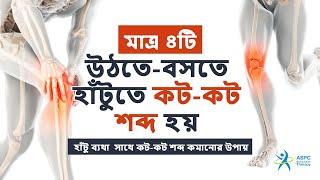 উঠতে বসতে হাঁটুতে কটকট শব্দ হয় ও ব্যথা করে? দেখুন সমাধান। knee crunch and pain? Causes & Solution