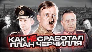 Фленсбургское правительство: конец последнего осколка Третьего Рейха